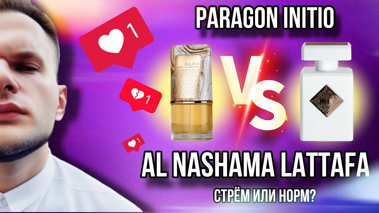 AL NASHAMA LATTAFA НОВИНКА VS PARAGON INITIO ✨ КОПИЯ ПРОТИВ ОРИГИНАЛА смотреть онлайн
