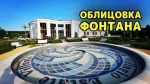 Облицовка фонтана в КП _Ренессанс Парк