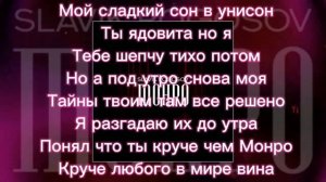 Slavik Pogosov - Монро Текст песни