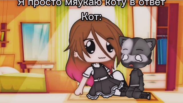 Meme ?Я просто мяукаю коту в ответ Кот:?Gacha Club