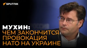 Мухин рассказал, готовы ли американцы к большой войне с Россией