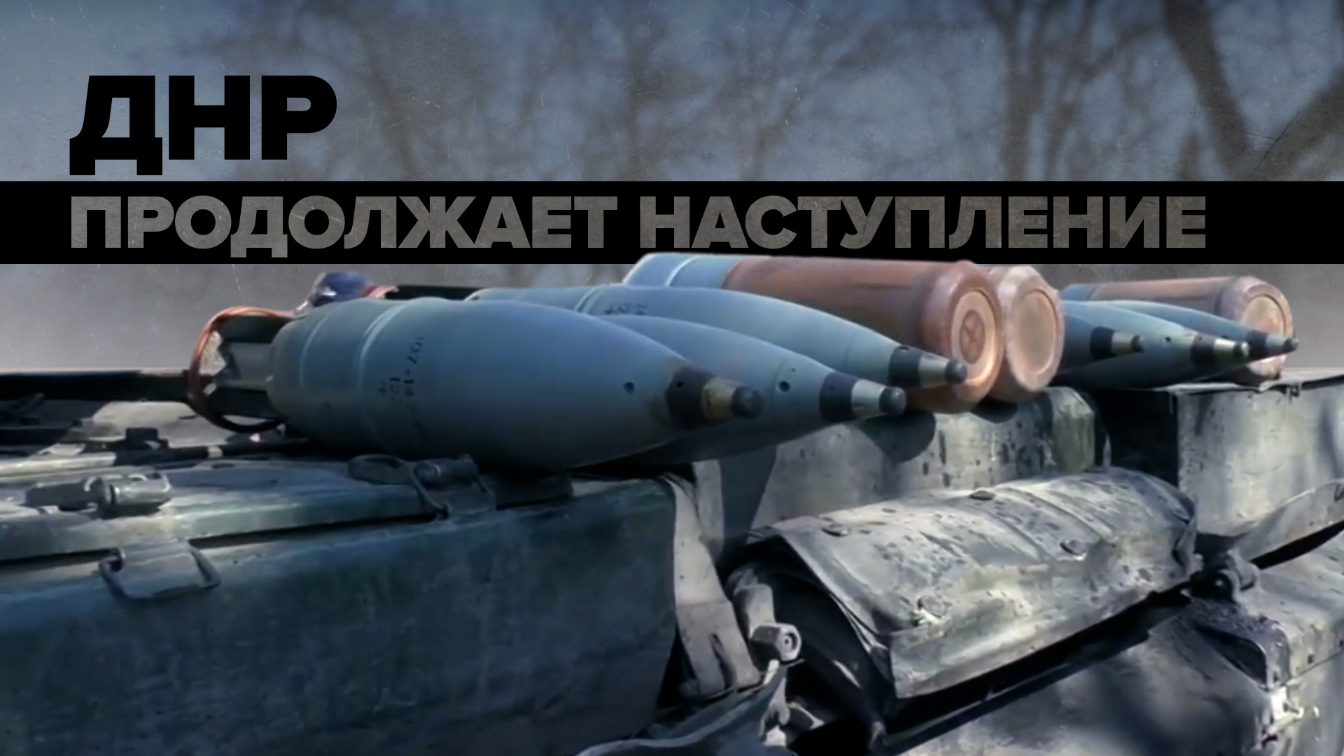 Народная милиция ДНР продолжает наступление в рамках военной спецоперации — видео