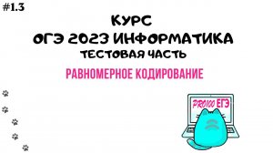 Урок 1.3 Равномерное кодирование | ОГЭ информатика 2023