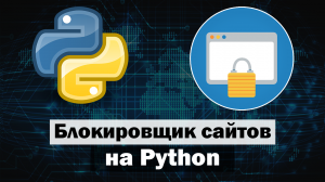 Блокировщик сайтов на Python