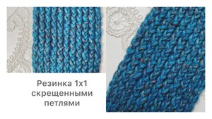 Резинка 1х1 скрещенными петлями в поворотном вязании