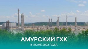 Амурский ГХК в июне 2022 года