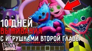 10 Дней Выживания со ВСЕМИ ИГРУШКАМИ POPPY PLAYTIME 2 в Мире майнкрафт! Страшный сид MINECRAFT