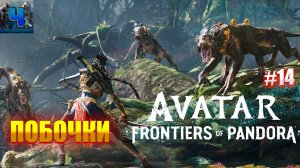 Avatar: Frontiers of Pandora/Обзор/Полное прохождение#14/Побочки/Аватар :Рубежи пандоры