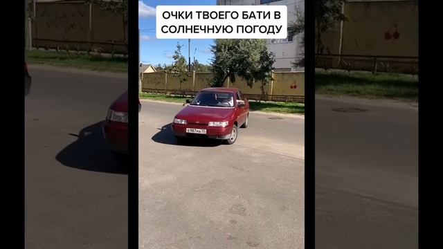 ОЧКИ ТВОЕГО БАТИ В СОЛНЕЧНУЮ ПОГОДУ