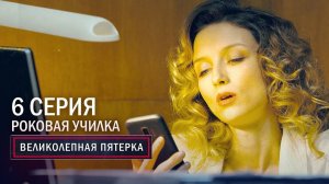 Великолепная пятерка | 3 сезон | 6 серия | Роковая училка