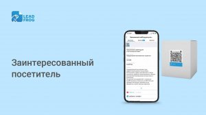 Заинтересованный посетитель