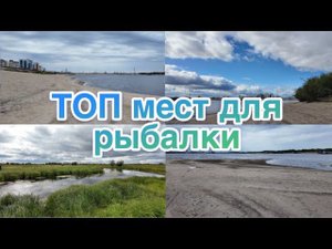ТОП МЕСТ ДЛЯ РЫБАЛКИ В г. ЯКУТСК| Часть 1.
