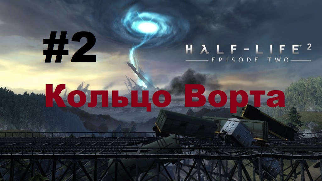 Half-Life 2: Episode Two. Прохождение игры. Глава 2: Кольцо Ворта (Без комментариев)