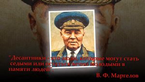 Маргелов В Ф