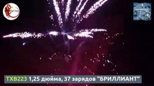 TXB223 1,25 дюйма, 37 зарядов" БРИЛЛИАНТ"