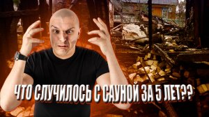 Что случилось с сауной за 5 лет?!