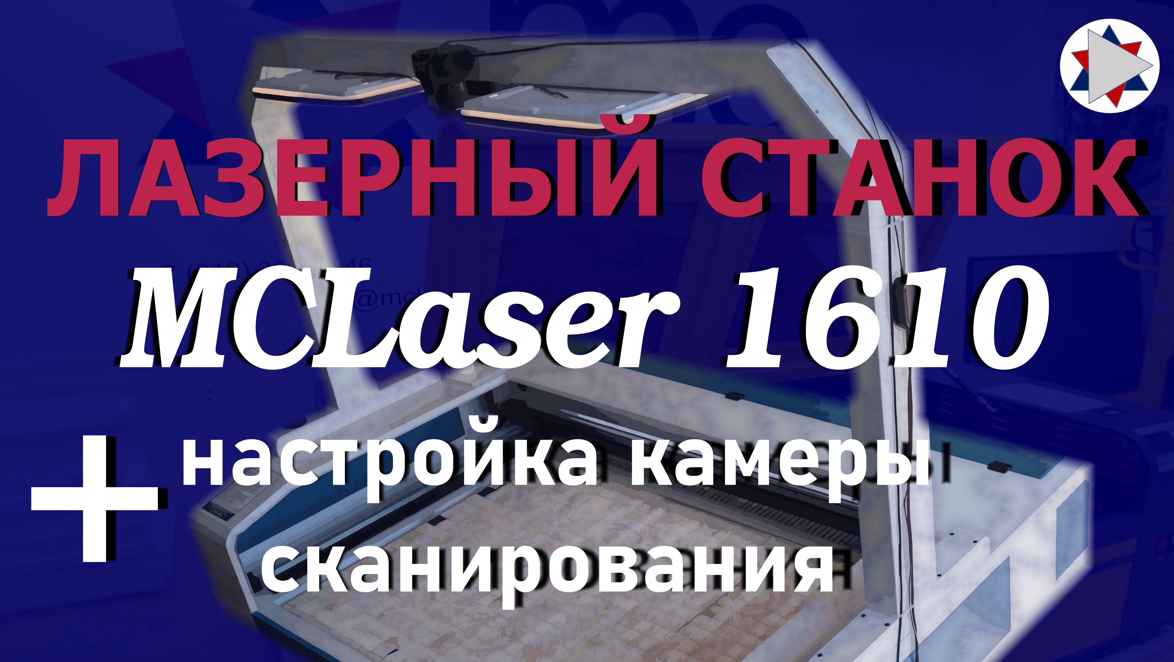 ✅ Лазерный станок MCLaser 1610 + настройка камеры сканирования материала
