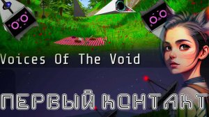 VOTV - Первый КОНТАКТ с пришельцами и свой РАБ...отник в Voices of the Void