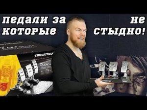 Thrustmaster T-LCM Pedals - ОБЗОР достойных педалей для ПК и консолей