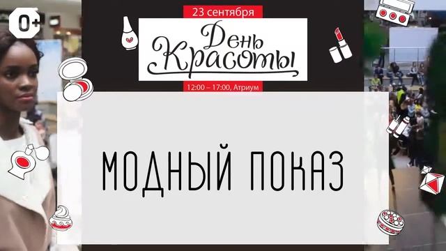 Не пропустите! 23 сентября - День красоты! смотреть онлайн