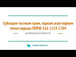 Субсидии частным агропаркам до 2024 индустриальным паркам промышленным технопаркам ПП 316 1119 1704