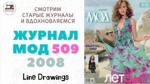 ЖУРНАЛ МОД  №509, 2008 год. Мода 2000-х. Многое актуально и сейчас