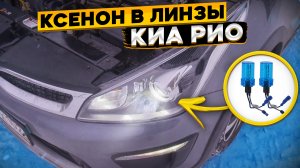 Как улучшить свет в линзованных фарах KIA RIO и Hyundai Solaris