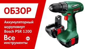 Аккумуляторный шуруповерт Bosch PSR 1200