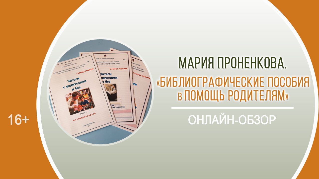Библиографические пособия в библиотеке примеры 2025 год Библиографические пособия в помощь родителям" (онлайн-обзор) / РАЙОННАЯ ДЕКАДА Б