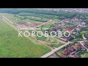 Промышленный парк 'Коробово'