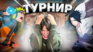 ТУРНИР УЗУМАКИ VS УЧИХА в "НАРУТО"