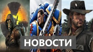 S.T.A.L.K.E.R. 2, Space Marine 2, Witchfire | НОВОСТИ