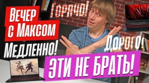Хуже не бывает! Ноутбуки, которые вы не заслужили. Эфир от 03.07.2023.