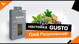 НАСТОЙКА ГРАФ РАЗУМОВСКИЙ  - обзор набора для настаивания GUSTO
