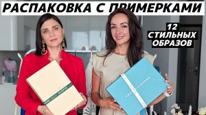 РАСПАКОВКА С ПРИМЕРКОЙ: что и почему мы заказали? С чем носить обувь и сумки? 12 СТИЛЬНЫХ ОБРАЗОВ!