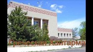 Греческая Хайтарма