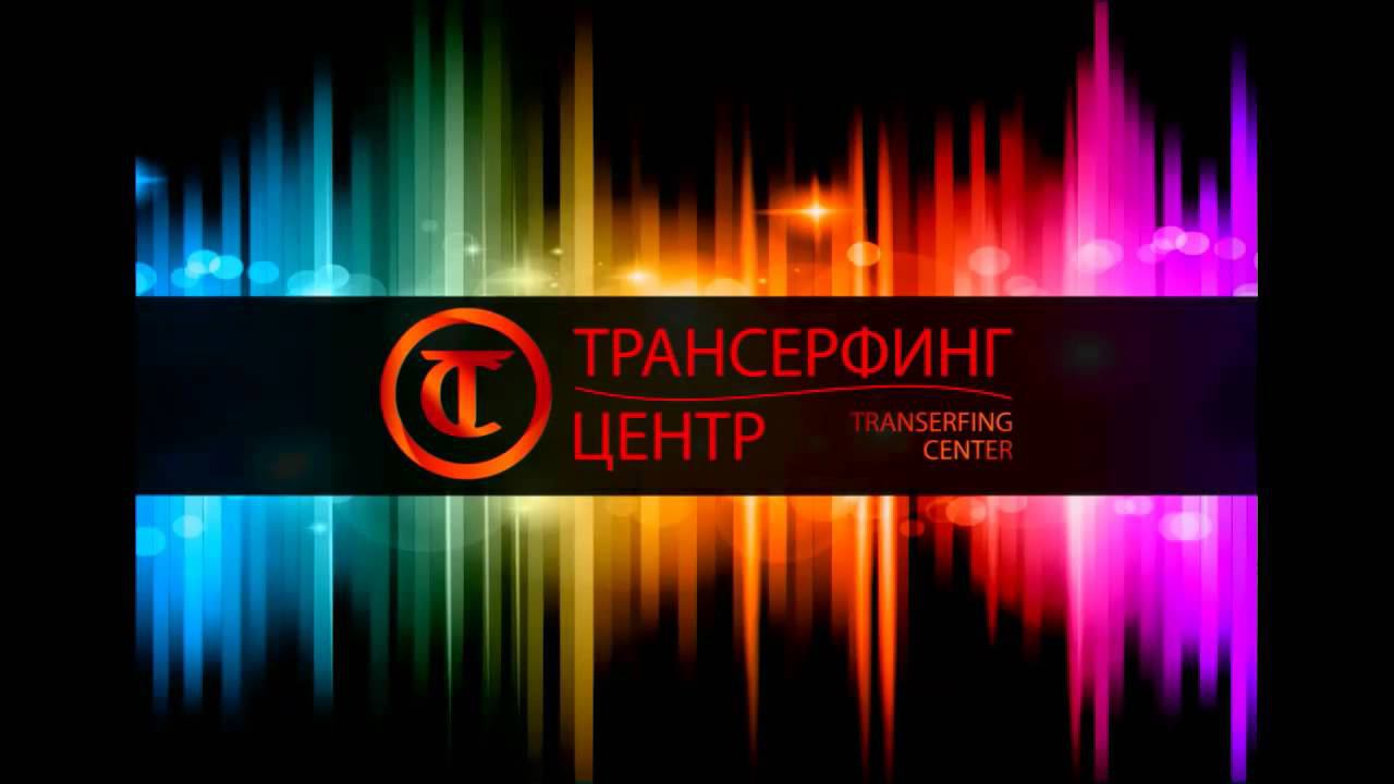 Третий выпуск проекта «Трансерфинг в Эфире»