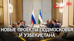 «В планах — рынок Средней Азии». О новых проектах Подмосковья и Узбекистана