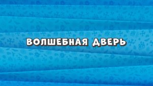 Зомби Дамб, 3 сезон, 27 серия. Волшебная Дверь