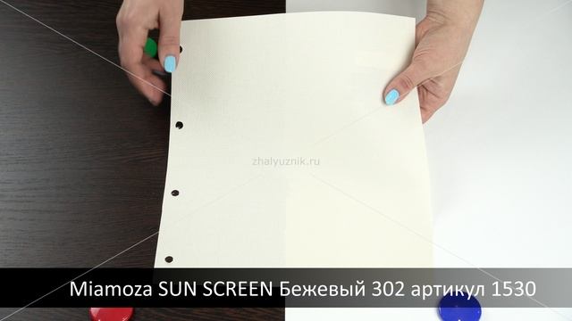 Miamoza SUN SCREEN Бежевый 302 артикул 1530. Ткань для рулонных штор из каталога Миамоза.