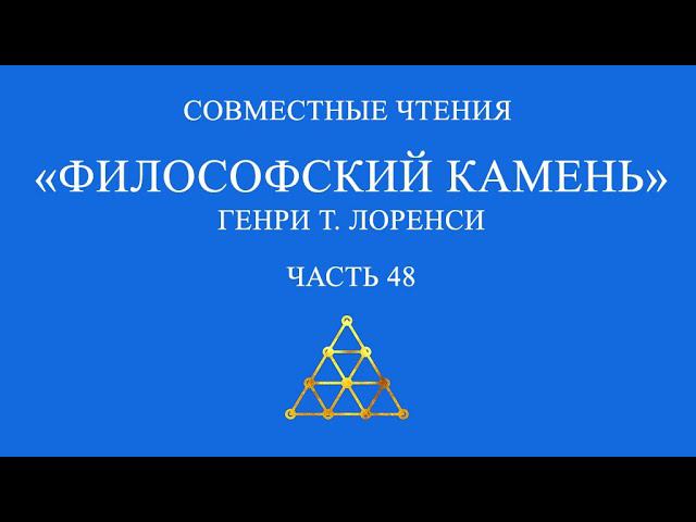 Совместное чтение «Философский камень» Генри Т. Лоренси. Часть 48