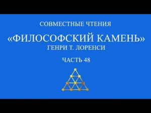 Совместное чтение «Философский камень» Генри Т. Лоренси. Часть 48