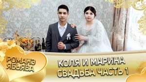 Коля и Марина! О Серёжа о Российско андя цэрэ ла боря. Свадьба часть 1.