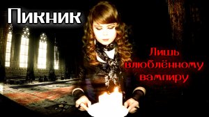 Пикник - Лишь влюблённому вампиру cover