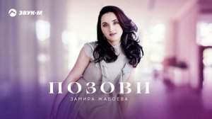 Замира Жабоева - Позови | Премьера трека 2023