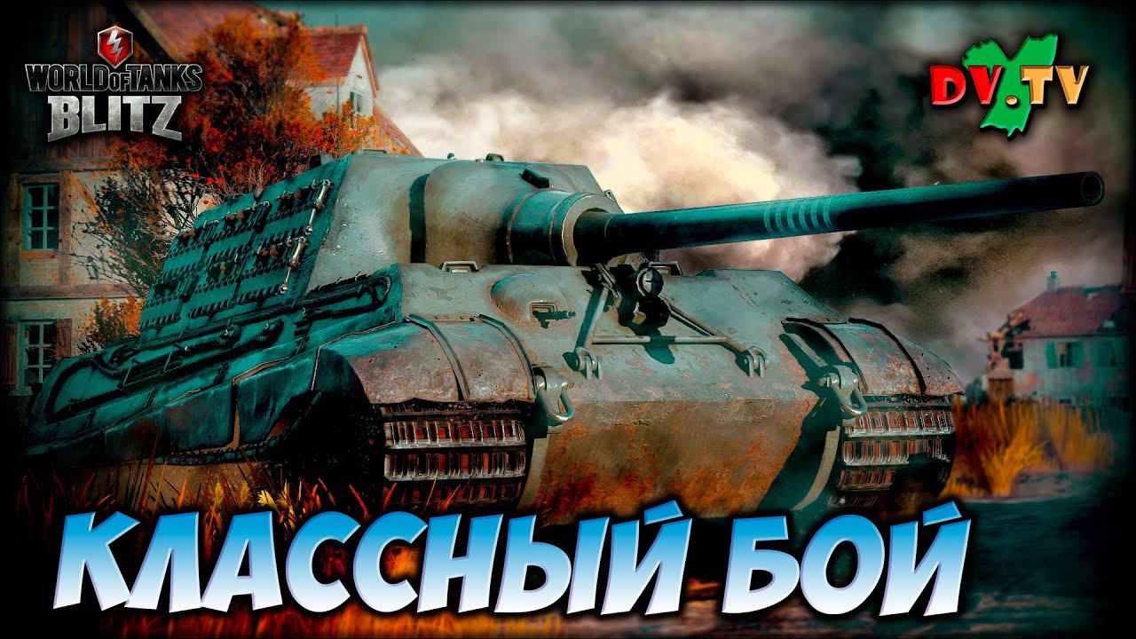 Классный Бой ► WOT BLITZ ► Лучшие Бои #185 ► 2K 60FPS смотреть онлайн