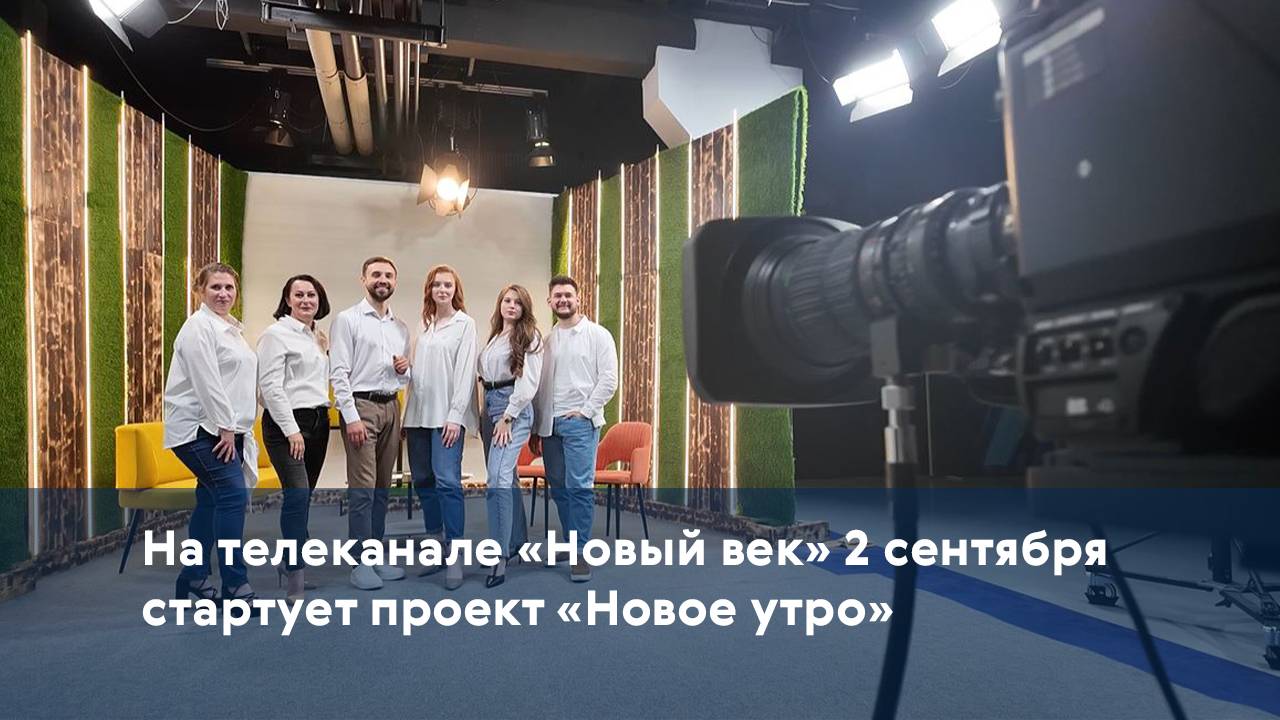 На телеканале «Новый век» 2 сентября стартует проект «Новое утро»