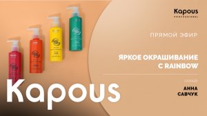 ПРЯМОЙ ЭФИР: ЯРКОЕ ОКРАШИВАНИЕ С RAINBOW