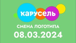 Смена логотипа на празияный (Карусель (Казахстан) 08.0.2024)