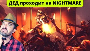 ДЕД cловил второй ИНСУЛЬТ играя в DOOM  на сложности "Ночной Кошмар"